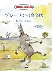 Die Bremer Stadtmusikanten - Japanisch